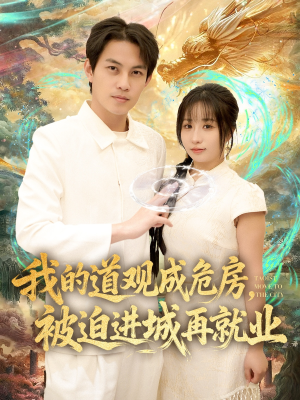 道观被拆，八百岁的我只好下山了（80集）短剧热门推荐不容错过