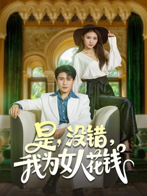 是没错我为女人花钱（80集）全集短剧免费观看无压力