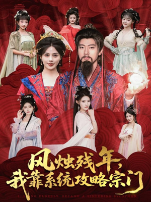 风烛残年，我靠系统攻略宗门（79集）短剧经典全集任你选