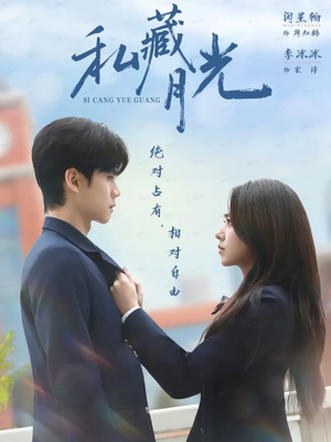 私藏月光（59集）上头短剧一口气看完系列