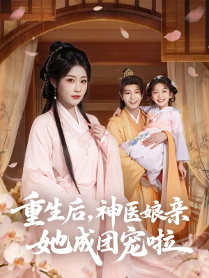 重生后神医娘亲她成团宠啦（69集）短剧大结局完整版免费看
