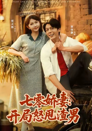 七零娇妻开局怒甩渣男（80集）真的太精彩了短剧分享