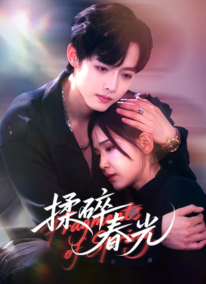 揉碎春光（50集）短剧上头一起来追