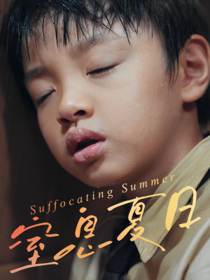 窒息夏日（30集）精彩又上头的短剧来了