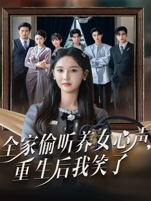 全家偷听养女心声重生后我笑了（73集）番茄小说免费看短剧