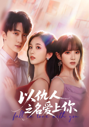 以仇人之名爱上你（70集）免费短剧完整版