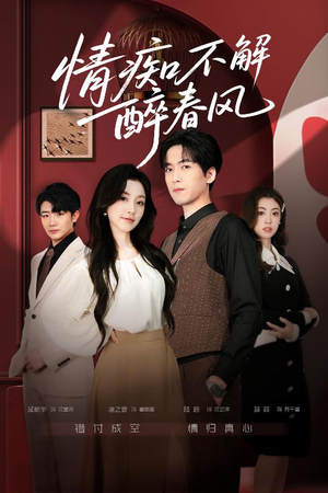 情痴不解醉春风（80集）短剧太好看了强烈推荐