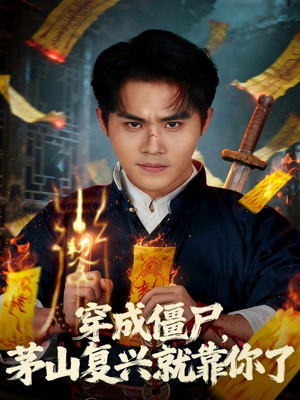 穿成僵尸茅山复兴就靠你了（81集）深夜短剧推荐精彩片段