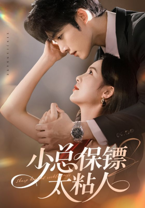 少总保镖太粘人（73集）最火短剧热播中