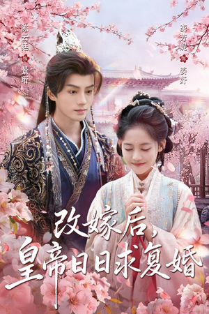 改嫁后，皇帝日日求复婚（72集）最火短剧热播中