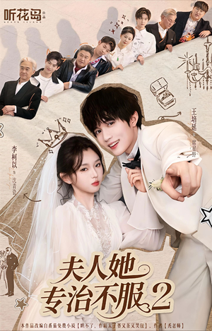 夫人她专治不服2（79集）精彩短剧视频持续更新中
