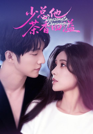 少总他茶香四溢（71集）红果短剧app超部短剧免费看