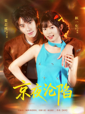 京夜沦陷（80集）火爆短剧精彩片段