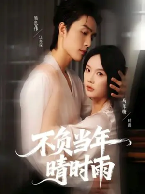 不负当年晴时雨（72集）短剧来了精彩继续