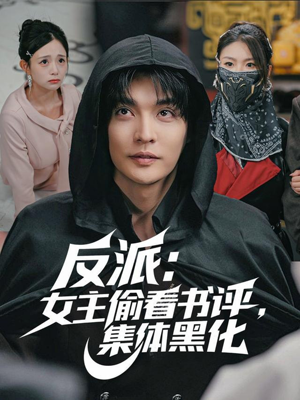 反派：女主偷看书评，集体黑化（83集）热门短剧每天更新