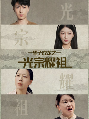 望子成龙之光宗耀祖（75集）短剧合集蓝光画质