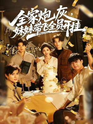 全家炮灰妹妹带飞全员开挂（75集）无需付费短剧全集免费看