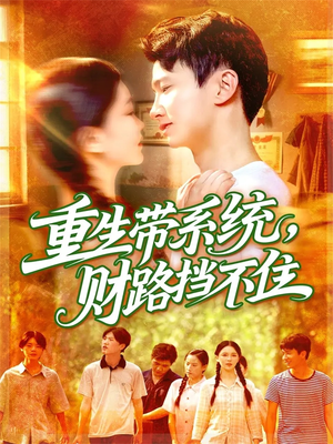 重生带系统财路挡不住（90集）百看不厌的精彩短剧分享