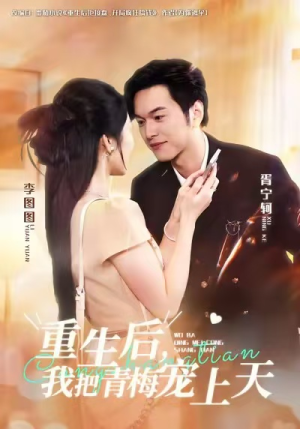 重生后，我把青梅宠上天（80集）红果短剧免费看剧