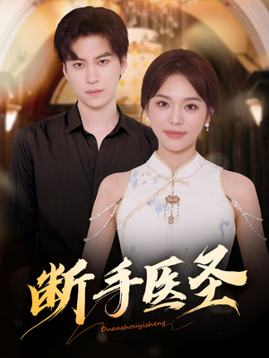断手医圣（55集）火热短剧正在热播