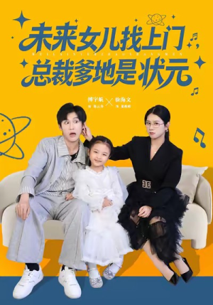 未来女儿找上门总裁爹地是状元（84集）短剧完结篇全集连播