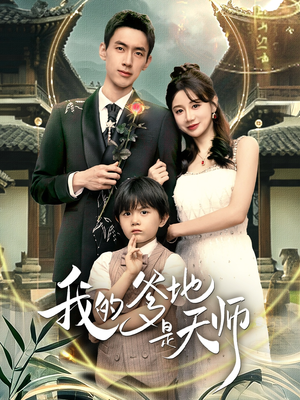 我的爹地是天师（80集）短剧大结局太过瘾了