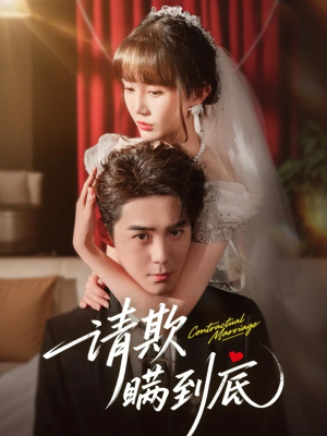 请欺瞒到底（80集）短剧让她替我爱你精彩后续