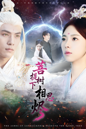 菩提树下相思烬（63集）精彩短剧热播中