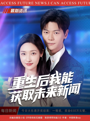 重生后我能获取未来新闻（85集）真的太好看了短剧排行榜