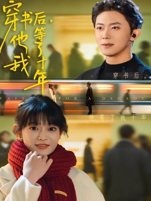 穿书后他等了我十年（85集）每天热门短剧推荐