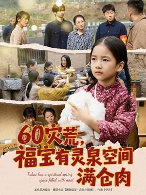60灾荒，福宝有灵泉空间满仓肉（80集）在哪个平台可以看短剧