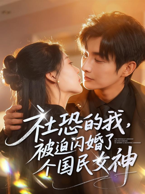 社恐的我被迫闪婚了个国民女神（84集）全集免费看短剧