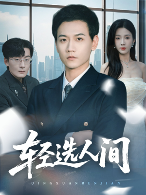 轻选人间（63集）高质量短剧推荐