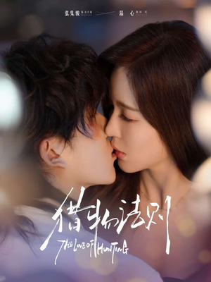 猎物法则（85集）红果短剧免费全集看