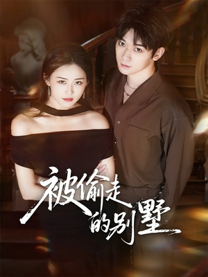 被偷走的别墅（60集）在哪个软件可以免费观看短剧