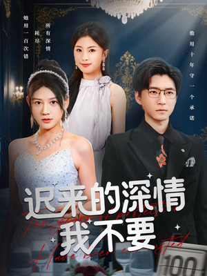 迟来的深情我不要（81集）火爆来袭好看又上头的短剧