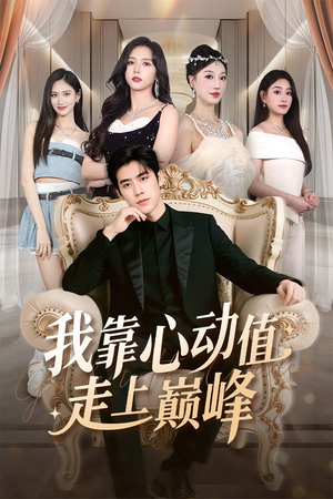 我靠心动值走上巅峰（61集）好看的短剧抢先看