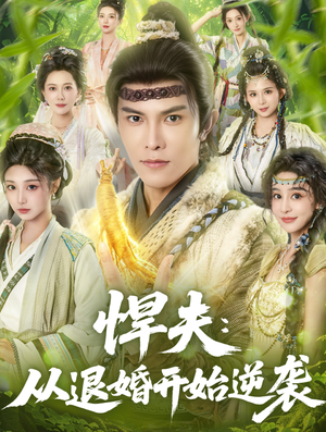 悍夫从退婚开始逆袭（81集）超火爆短剧抢先看全集