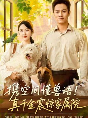 携空间懂兽语！真千金震惊家属院（81集）百看不厌的精彩短剧分享