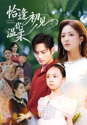 恰逢初见你温柔（86集）热播短剧精彩片段