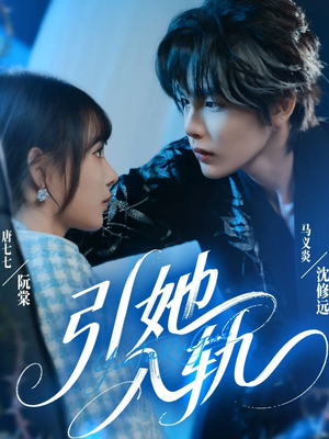 引她入轨（70集）全剧短剧看到大结局