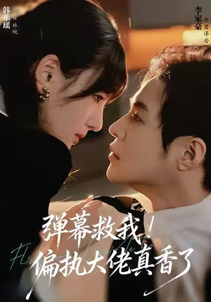 弹幕救我！偏执大佬真香了（67集）免费短剧尽享影视魅力