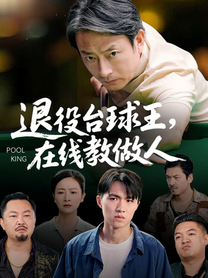 退役台球王在线教做人（75集）免费看全网影视短剧动漫