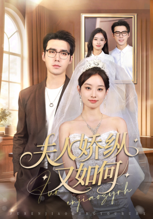 夫人骄纵又如何（72集）最新精彩短剧抢先看
