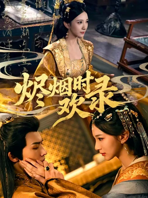烬烟时欢录（50集）短剧越看越精彩