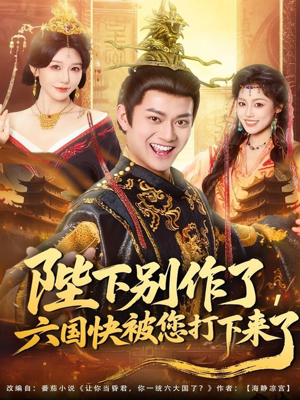 陛下别作了，六国快被你们打下来了（80集）忍不住一口气看到短剧大结局