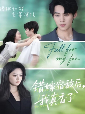 错嫁宿敌后，我真香了（73集）短剧经典全集任你选