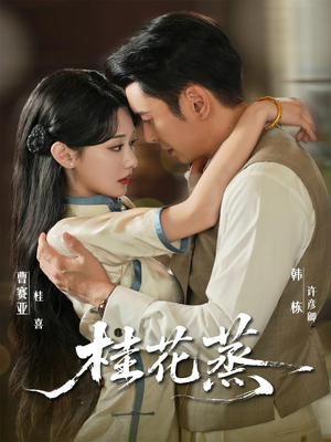 桂花蒸（79集）我是土狗我爱看热门短剧