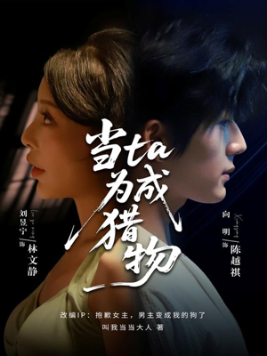 当ta成为猎物（70集）短剧全集幕后花絮版