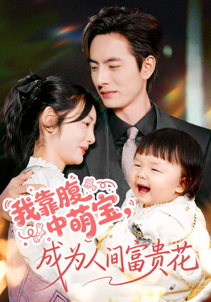 我靠腹中萌宝，成为人间富贵花（62集）超好看短剧追不停